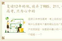 复读12年的他,放弃了985、211,今天再战高考,只为心中的