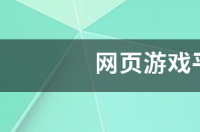 网页游戏平台有哪些 网页游戏平台