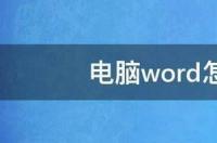 手机word文档怎么新建下一页？ 下一页word