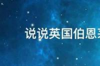 说说英国伯恩茅斯大学怎么样 伯恩茅斯大学很烂吗