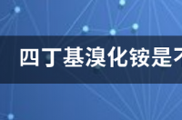 四丁基溴化铵是不是四丁基硫酸氢铵 四丁基溴化铵分解