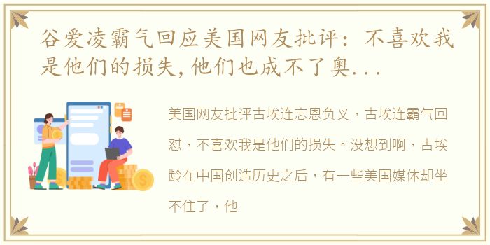 谷爱凌霸气回应美国网友批评：不喜欢我是他们的损失,他们也成不了奥运冠军谷爱凌的初衷是在中国推广冷门的滑雪运动