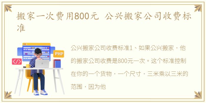 搬家一次费用800元 公兴搬家公司收费标准