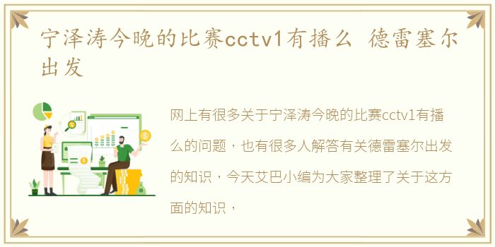 宁泽涛今晚的比赛cctv1有播么 德雷塞尔出发