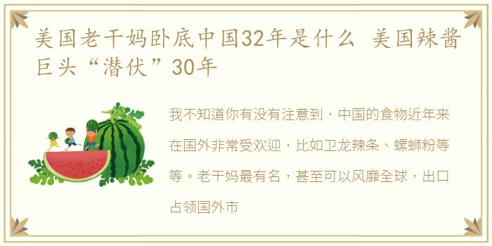 美国老干妈卧底中国32年是什么 美国辣酱巨头“潜伏”30年