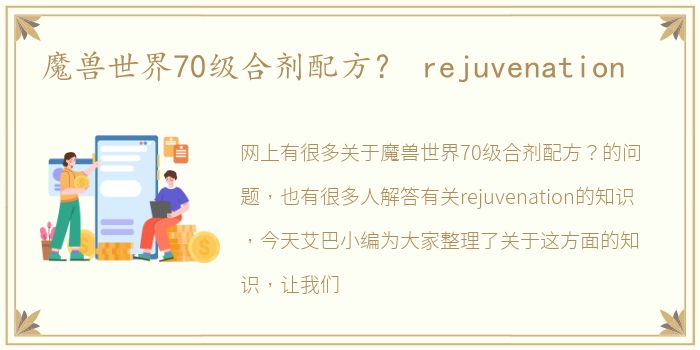 魔兽世界70级合剂配方？ rejuvenation