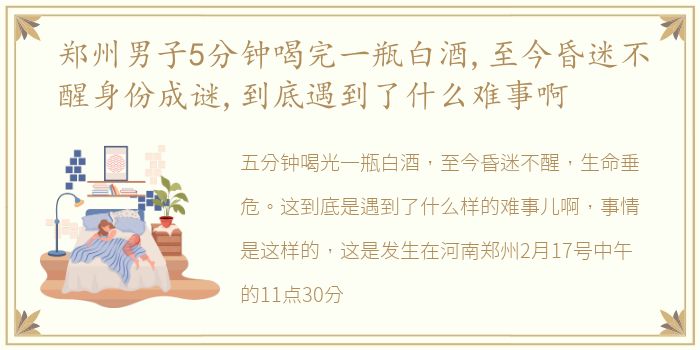 郑州男子5分钟喝完一瓶白酒,至今昏迷不醒身份成谜,到底遇到了什么难事啊