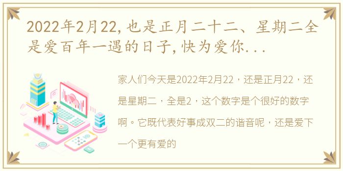 2022年2月22,也是正月二十二、星期二全是爱百年一遇的日子,快为爱你的人和你爱的人祈愿吧