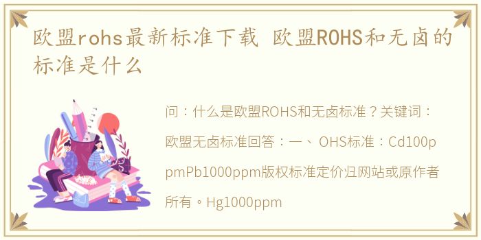 欧盟rohs最新标准下载 欧盟ROHS和无卤的标准是什么