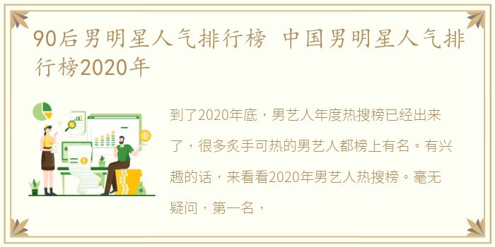 90后男明星人气排行榜 中国男明星人气排行榜2020年