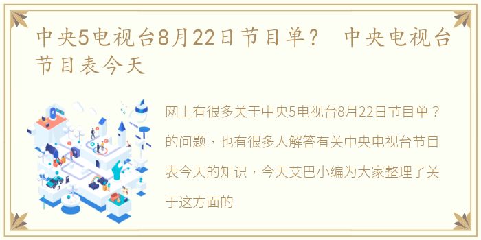 中央5电视台8月22日节目单？ 中央电视台节目表今天