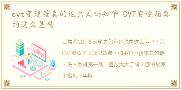 cvt变速箱真的这么差吗知乎 CVT变速箱真的这么差吗