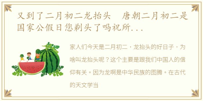 又到了二月初二龙抬头 唐朝二月初二是国家公假日您剃头了吗祝所有看到我文章的朋友们鸿运当头抬起一年好兆头一年更有精神头