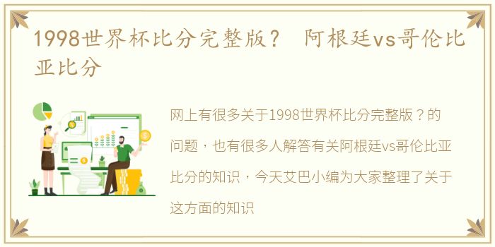 1998世界杯比分完整版？ 阿根廷vs哥伦比亚比分