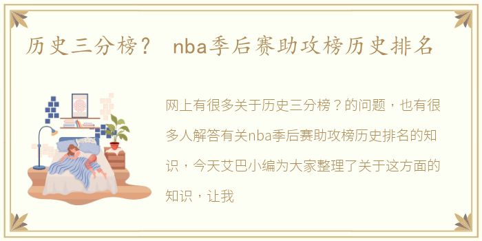 历史三分榜？ nba季后赛助攻榜历史排名