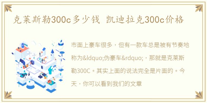 克莱斯勒300c多少钱 凯迪拉克300c价格