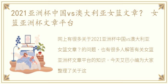 2021亚洲杯中国vs澳大利亚女篮文章？ 女篮亚洲杯文章平台