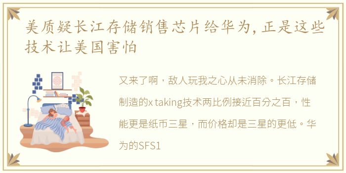 美质疑长江存储销售芯片给华为,正是这些技术让美国害怕