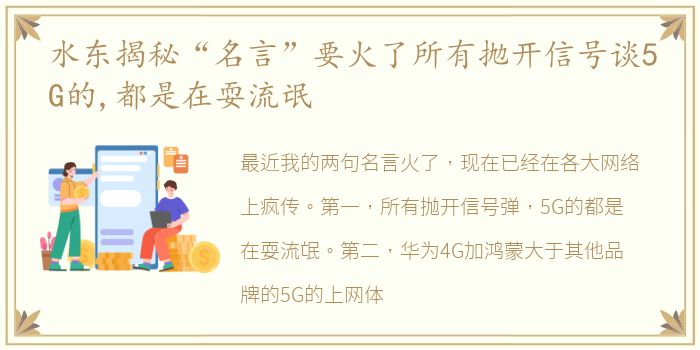 水东揭秘“名言”要火了所有抛开信号谈5G的,都是在耍流氓