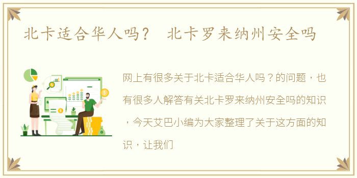 北卡适合华人吗？ 北卡罗来纳州安全吗