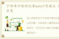 宁泽涛今晚的比赛cctv1有播么 德雷塞尔出发