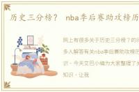 历史三分榜？ nba季后赛助攻榜历史排名