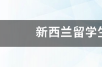 新西兰留学移民怎么样？ 新西兰留学移民怎么样