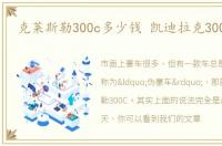 克莱斯勒300c多少钱 凯迪拉克300c价格