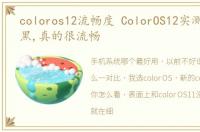 coloros12流畅度 ColorOS12实测,不吹不黑,真的很流畅