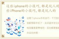 这些iphone的小技巧,都是坑人的英语 这些iPhone的小技巧,都是坑人的