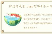 阿汤哥是谁 csgo阿汤哥个人简介