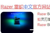 雷蛇鼠标或键盘驱动如何下载和安装？ razer官网