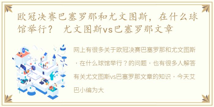 欧冠决赛巴塞罗那和尤文图斯，在什么球馆举行？ 尤文图斯vs巴塞罗那文章