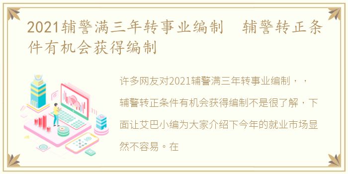 2021辅警满三年转事业编制 辅警转正条件有机会获得编制