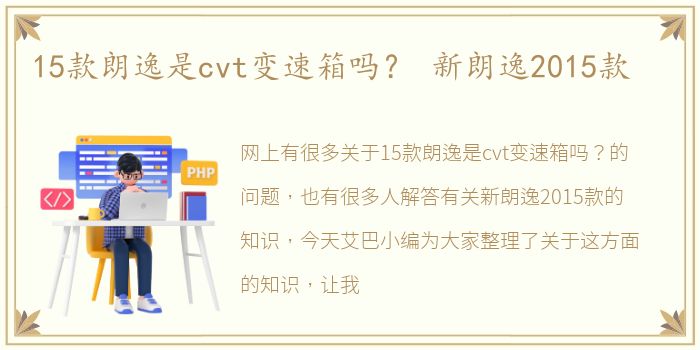 15款朗逸是cvt变速箱吗？ 新朗逸2015款