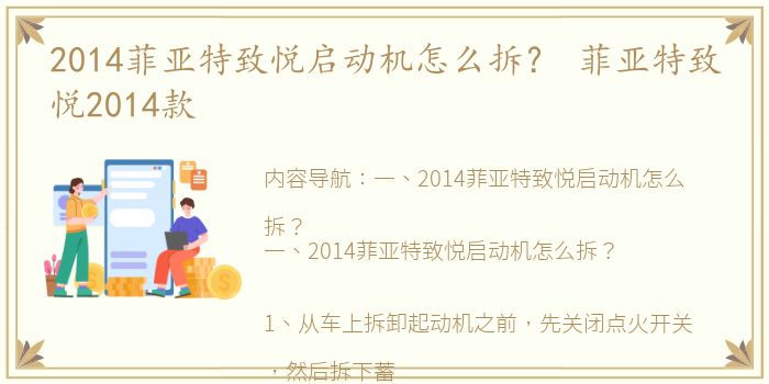 2014菲亚特致悦启动机怎么拆？ 菲亚特致悦2014款