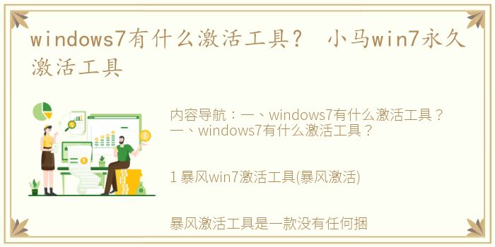 windows7有什么激活工具？ 小马win7永久激活工具