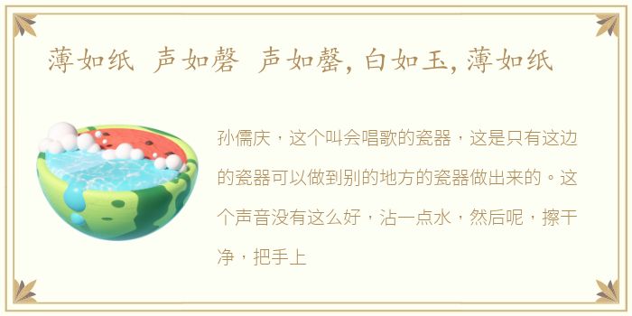 薄如纸 声如磬 声如罄,白如玉,薄如纸