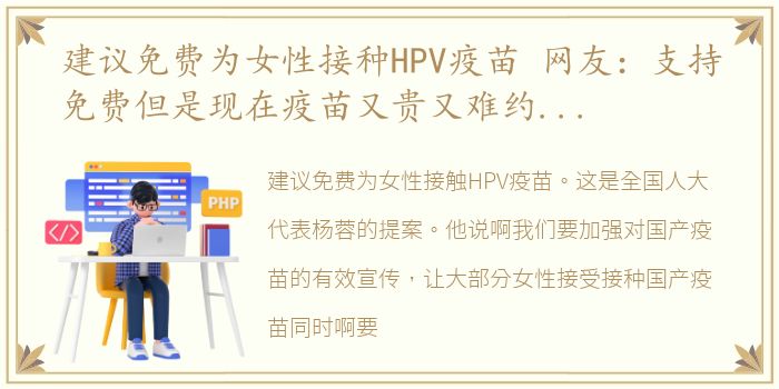 建议免费为女性接种HPV疫苗 网友：支持免费但是现在疫苗又贵又难约,供不应求啊