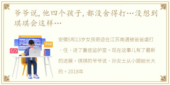 爷爷说,他四个孩子,都没舍得打…没想到琪琪会这样…