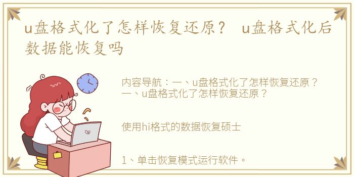 u盘格式化了怎样恢复还原？ u盘格式化后数据能恢复吗