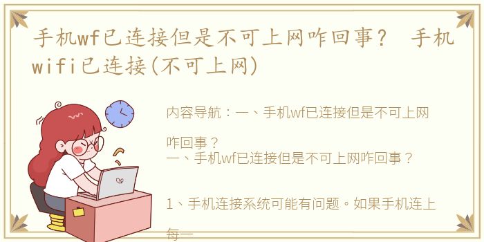 手机wf已连接但是不可上网咋回事？ 手机wifi已连接(不可上网)