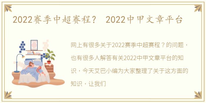 2022赛季中超赛程？ 2022中甲文章平台