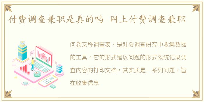 付费调查兼职是真的吗 网上付费调查兼职