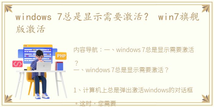 windows 7总是显示需要激活？ win7旗舰版激活