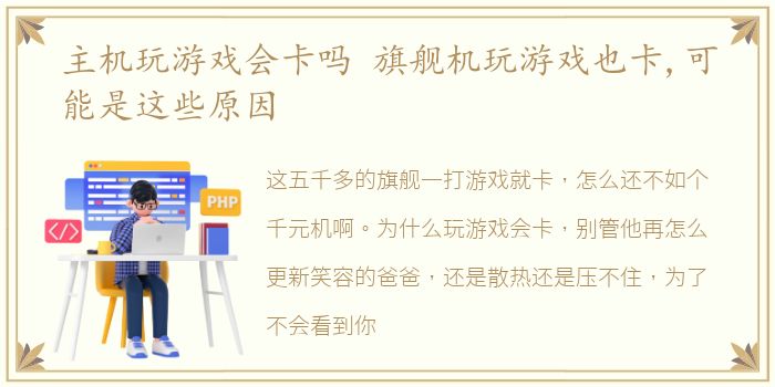 主机玩游戏会卡吗 旗舰机玩游戏也卡,可能是这些原因