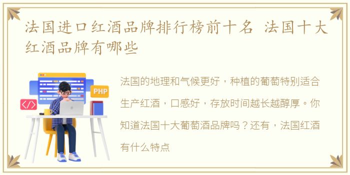 法国进口红酒品牌排行榜前十名 法国十大红酒品牌有哪些