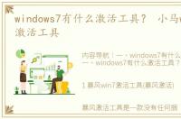 windows7有什么激活工具？ 小马win7永久激活工具