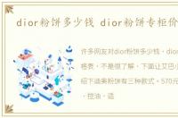 dior粉饼多少钱 dior粉饼专柜价格表