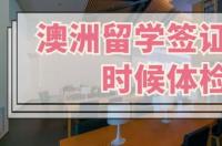 澳洲留学签证体检完多久签证下来 澳洲留学签证体检多久后下签